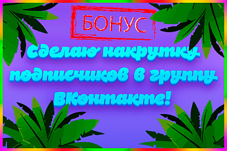 Увеличение подписчиков в группу ВКонтакте +БОНУС