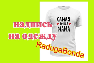 Дизайн надписи принта