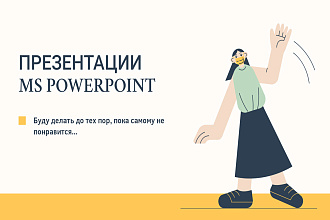 Сделаю для Вас презентацию в PowerPoint