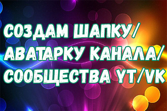 Создам аватар или шапку для vk или youtube