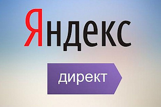 Ведение рекламной кампании Яндекс. Директ