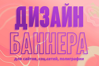 Дизайн баннера для сайта, соцсетей, наружной рекламы