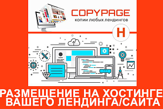 Размещу Ваш лендинг или сайт на своем хостинге