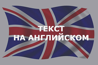 Напишу Текст на Английском Языке