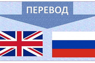 Сделаю литературный перевод с английского на русский