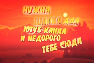 Шапка для ютуб канала
