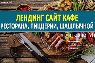 Лендинг, адаптивный сайт кафе, ресторана, пиццерии