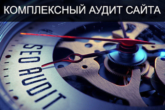 Seo аудит сайта