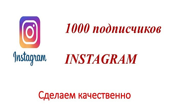 1000 русскоязычных подписчиков
