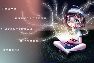 Рисую арты, иллюстрации, персонажей или просто красивую картинку