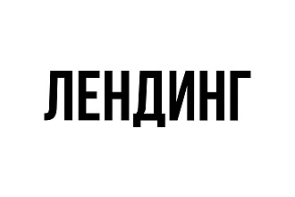 Делаю лендинги
