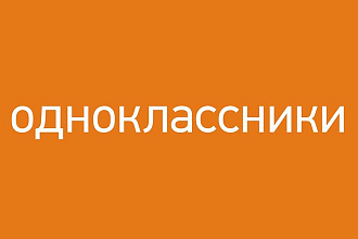 Зарегистрирую 40 аккаунтов в OK.RU