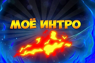 Сделаю навороченное интро