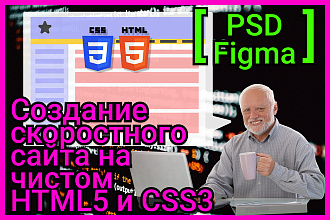 Создание скоростного сайта на чистом HTML5 и CSS3