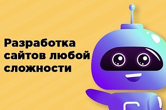 Разработка сайта любой сложности