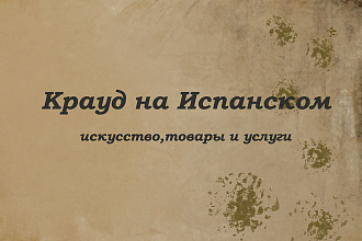 Крауд на Испанском под искусство, товары и услуги