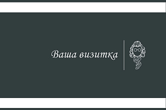 Создание визитки