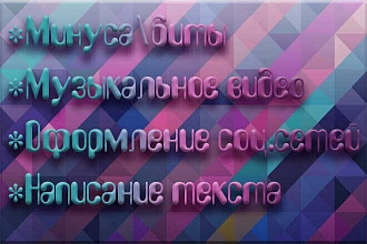 Написание музыки