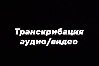 Транскрибация аудио,видео