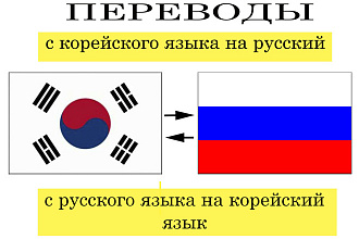 Переводы с корейского на русский и обратно
