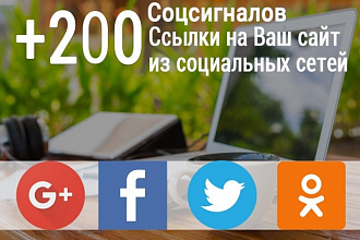 200 социальных сигналов