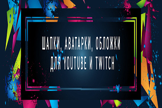 Шапка для Youtube и Twitch
