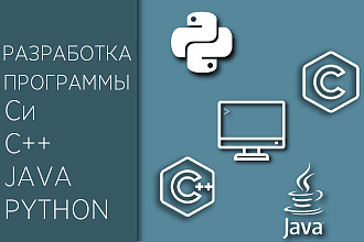 Разработка программы на языках C, C++, Java, Python