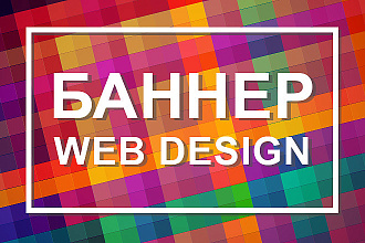 Создам баннер для интернета