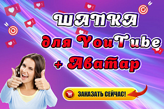 Шапка + Аватар YouTube