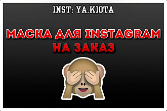 Маски в Instagram
