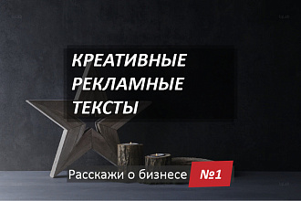 Креативные рекламные тексты