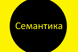Семантическое ядро