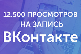 12.500 просмотров на запись ВКонтакте
