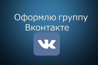 Оформлю вашу группу в Вконтакте и буду учитывать все ваши пожелания