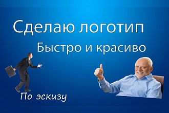 Сделаю логотип красиво и качественно по эскизу