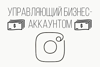 Управляющий бизнес аккаунтом Инстаграм