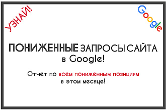 Все пониженные запросы сайта в Google. Без лимита по количеству фраз