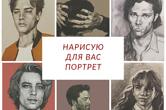 Нарисую портрет