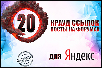 20 жирных крауд-ссылок посты на форумах в новых темах для Яндекс