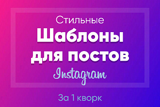 Создам шаблоны для постов в Инстаграм