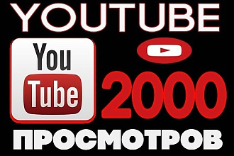 2000 просмотров на youtube. От реальных людей. полный просмотр