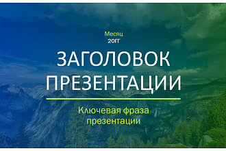 Создание и оформление презентаций в PowerPoint