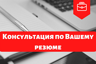 Консультация по Вашему резюме