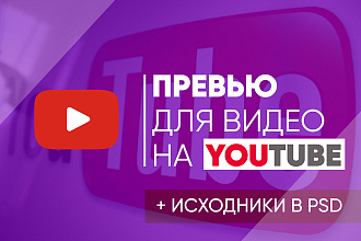 Сделаю превью для видеоролика на YouTube + Исходник в PSD