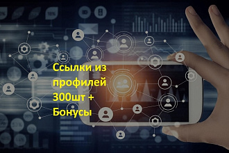 300 вечных ссылок из профилей