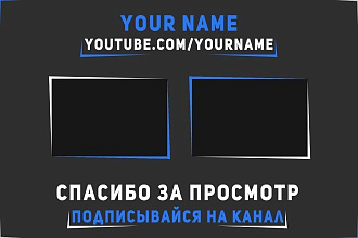 Интро, аутро, конечная заставка для канала YouTube
