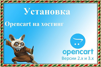 Установлю cms Opencart на хостинг. Быстро