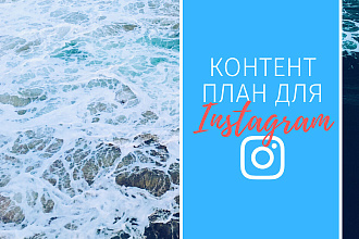 Контент-план для instagram
