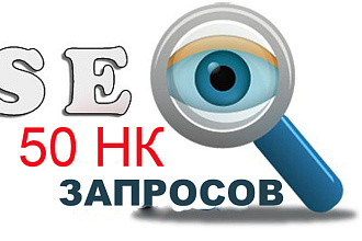 50 низкоконкурентных запросов для вашего сайта