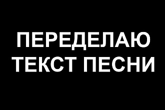 Переделаю текст песни